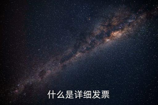 發(fā)票明細(xì)是什么，什么是詳細(xì)發(fā)票