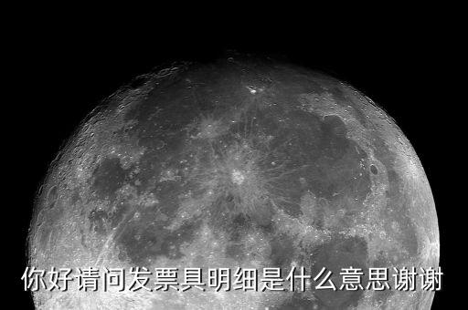 發(fā)票個(gè)人明細(xì)什么意思，發(fā)票和明細(xì)