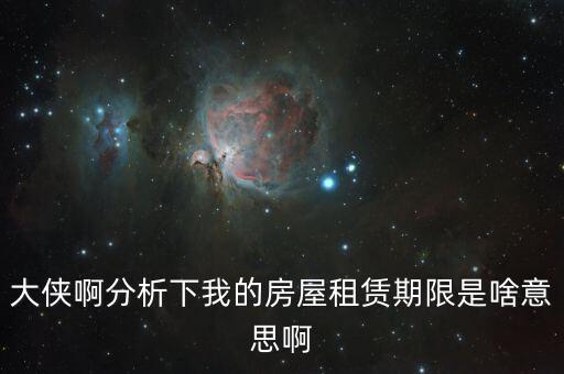 申報(bào)租金所屬租賃期起什么意思，向法律專業(yè)人士請(qǐng)教一下租賃年的定義