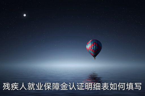 殘疾人就業(yè)如何申報(bào)表，如何重新申報(bào)