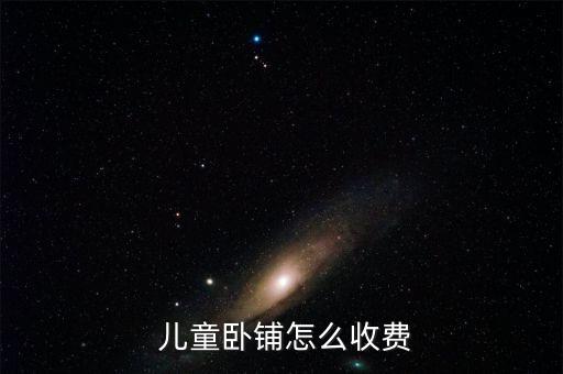 火車兒童票怎么收取,兒童車票可享受客運(yùn)票加急票、空調(diào)票優(yōu)惠