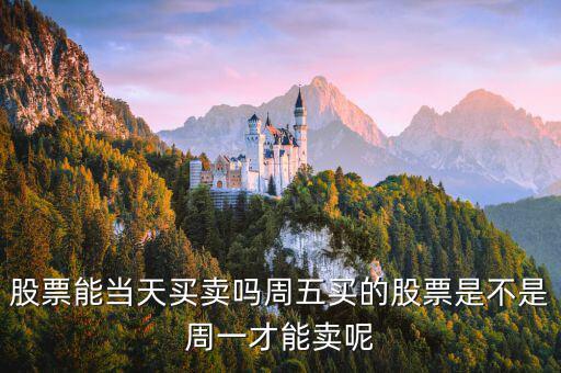 星期五買的股票什么時(shí)候能賣，買了股票多久后可以賣