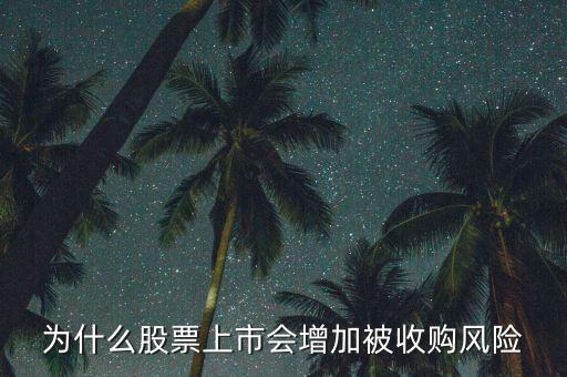 為什么惡意收購會使上市公司的股票會上升，為什么股票上市會增加被收購風(fēng)險