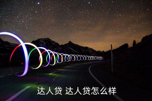 達人貸怎么樣,達人貸ok:第三方托管模式非?？煽?/></a></span><span id=
