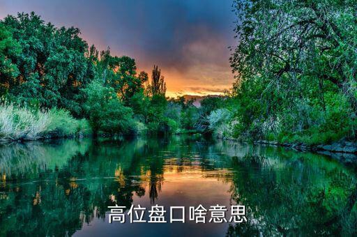 什么叫高位盤整，聽(tīng)說(shuō)現(xiàn)在股市正在高位盤整高位盤整是什么意思假如我買一支股