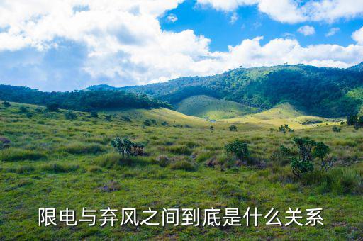 什么是風(fēng)電限電，什么是限電指數(shù)