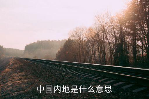 什么叫內陸地區(qū)，大陸內地各指什么
