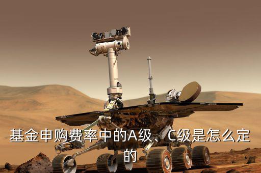 基金申購(gòu)費(fèi)率中的A級(jí)、C級(jí)是怎么定的