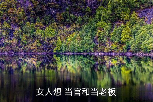 女生怎么才能當(dāng)官,女王除外，適合當(dāng)官的八種類型女性都能當(dāng)官