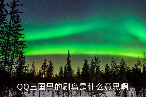 賺個(gè)鳥(niǎo)是什么意思，賺個(gè)鳥(niǎo)是什么意思