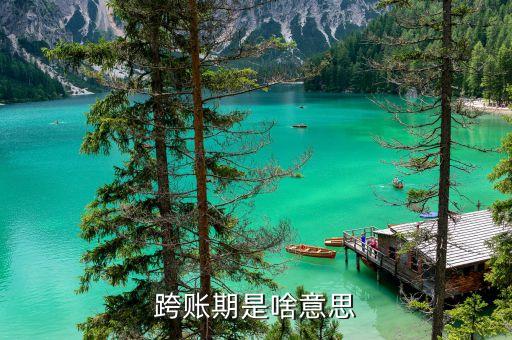 什么是跨期貸款，會(huì)計(jì)中什么情況才算是跨期呢