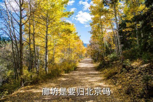 北京人口疏散廊坊起什么作用，北三縣為什么北京天津都不要卻留給廊坊