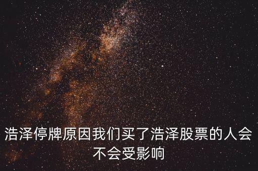 浩物股份為什么停牌，000898什么原因停牌了