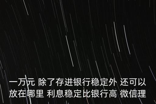 日息百分之一的理財平臺有什么，天化收益在百分之一以上的理財產(chǎn)品有哪些
