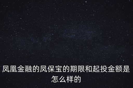 鳳凰金融投資什么項目比較好，我想在鳳凰金融投資有什么好產品嗎